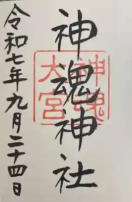 神魂神社(島根県)