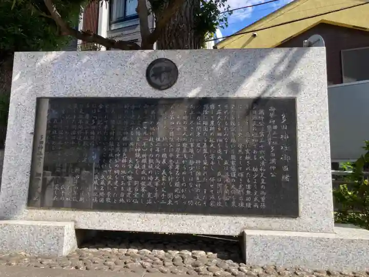 多田神社(東京都)