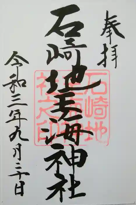 石崎地主海神社の御朱印