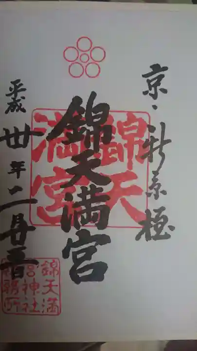 錦天満宮の御朱印