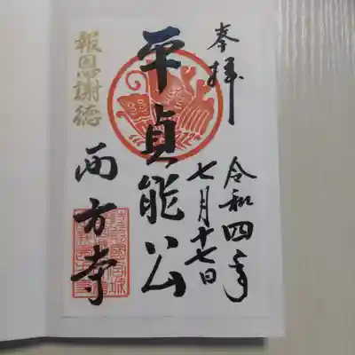 西方寺の御朱印