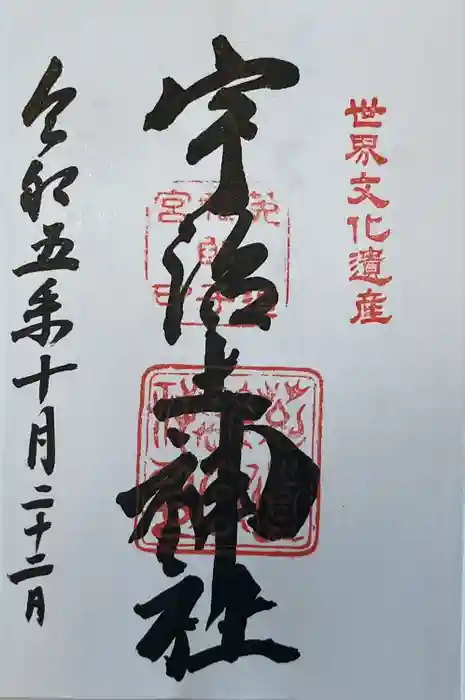 宇治上神社の御朱印