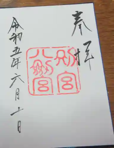 熱田神宮の御朱印