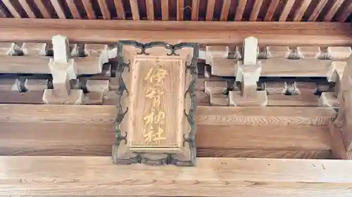 伊智神社(兵庫県)