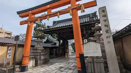 下御霊神社(京都府)