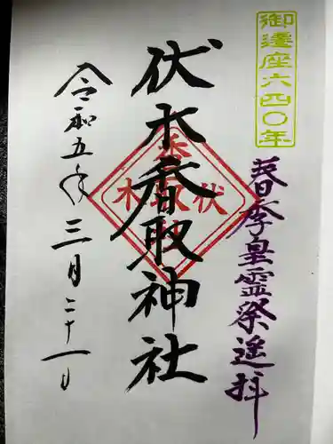 伏木香取神社(茨城県)