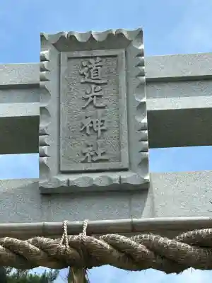道光神社(長野県)