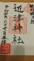 近津神社の御朱印