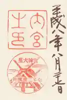 伊勢神宮内宮(皇大神宮)の御朱印