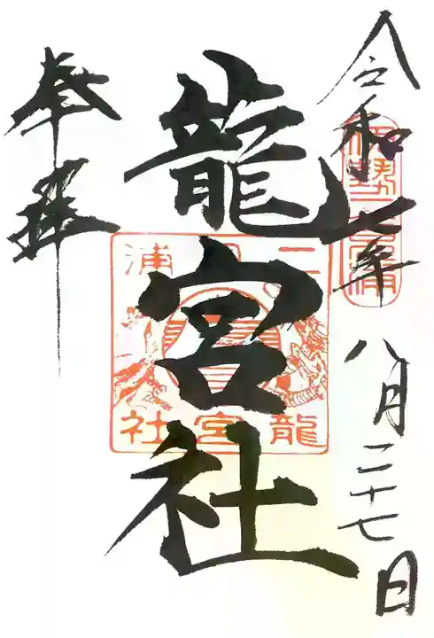 龍宮社の御朱印