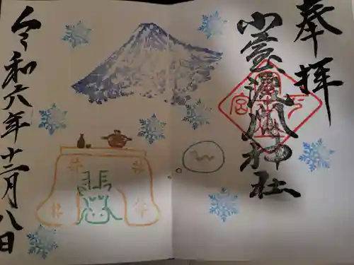 小室浅間神社の御朱印