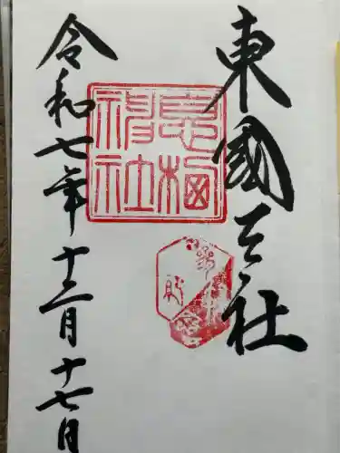 息栖神社(茨城県)