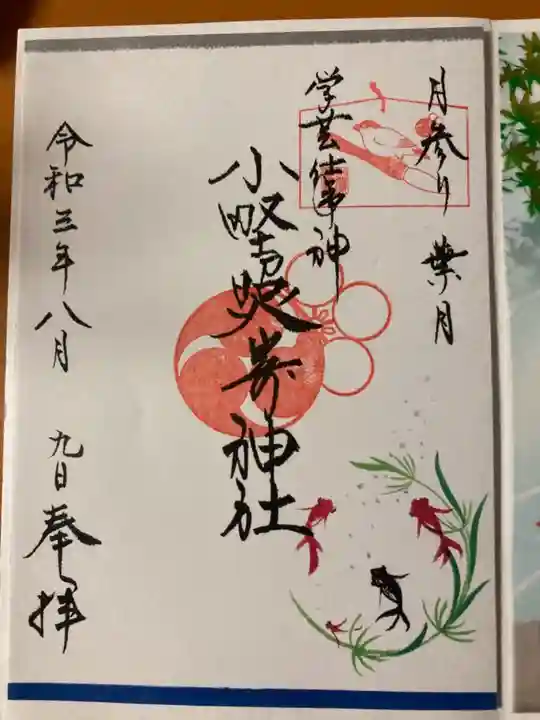 小野照崎神社の御朱印