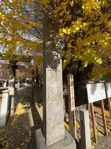 八雲神社 (通五丁目)(栃木県)