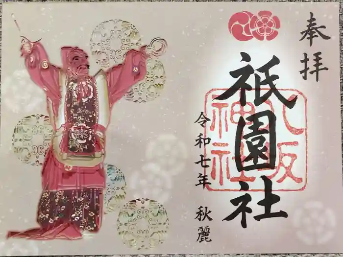 八坂神社(祇園さん)の御朱印