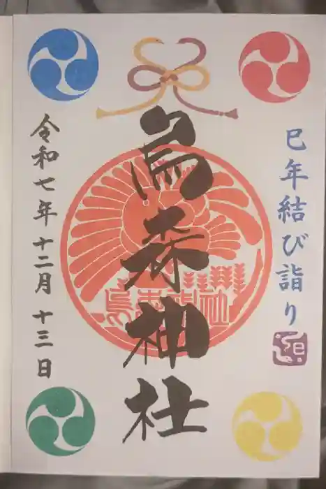 烏森神社の御朱印