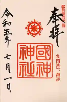 國神神社(福井県)