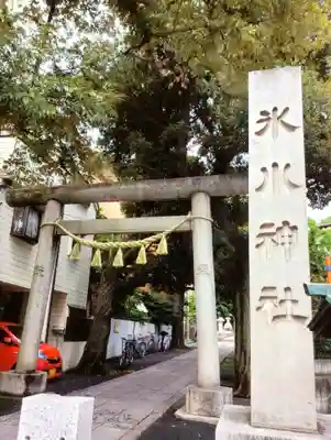 中野氷川神社(東京都)