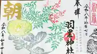 羽黒神社の御朱印