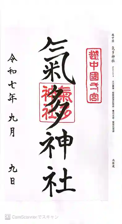 気多神社の御朱印