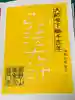 普門寺(切り絵御朱印発祥の寺)の御朱印