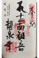 龍泉寺の御朱印