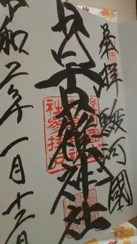 草薙神社の御朱印