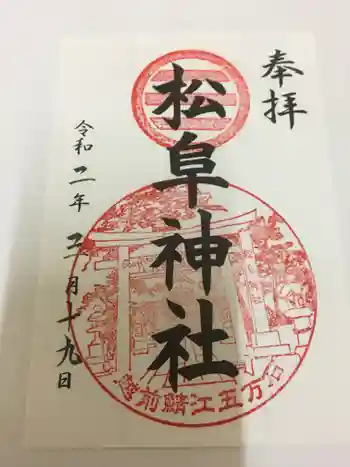 松阜神社の御朱印 2020年03月