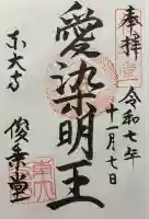 東大寺 俊乗堂の御朱印