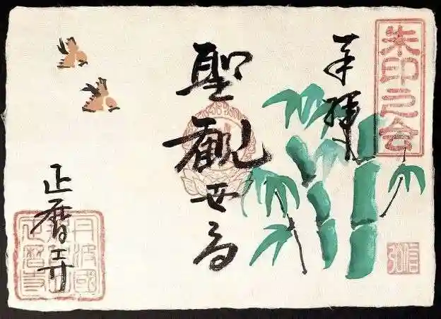 正暦寺の御朱印