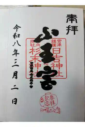 山王宮日吉神社の御朱印 2026年03月