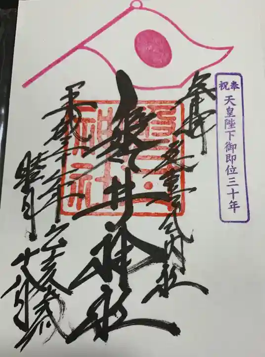 磐井神社の御朱印