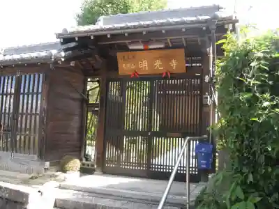 明光寺(大阪府)