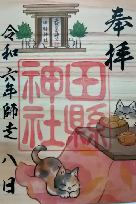 田縣神社の御朱印