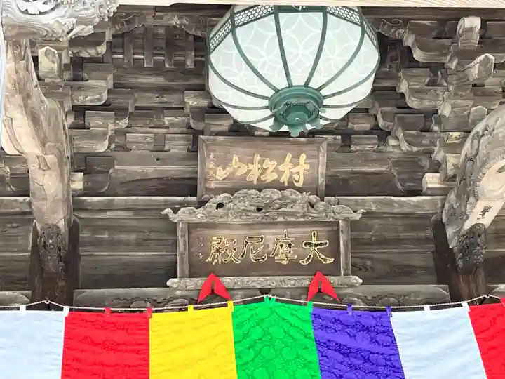 村松虚空蔵尊(村松山虚空蔵堂)(茨城県)