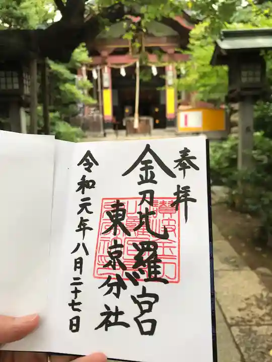 金刀比羅宮東京分社の御朱印