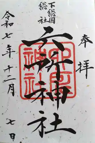 葛飾八幡宮(千葉県)