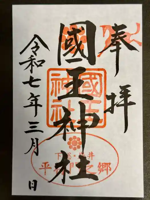 國王神社の御朱印