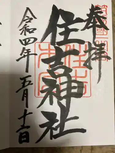 住吉神社の御朱印