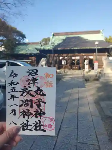 丸子神社　浅間神社の御朱印