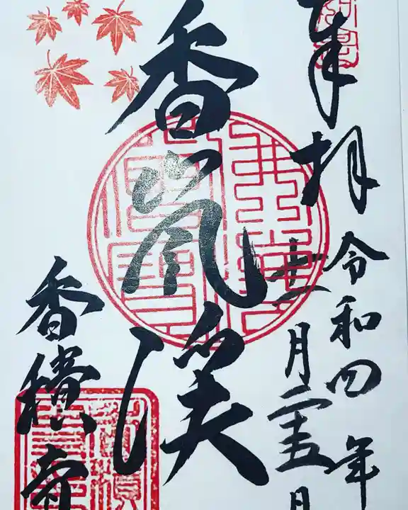 香積寺(愛知県)