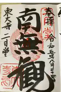 東大寺 二月堂の御朱印