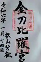 金刀比羅宮松山分社の御朱印