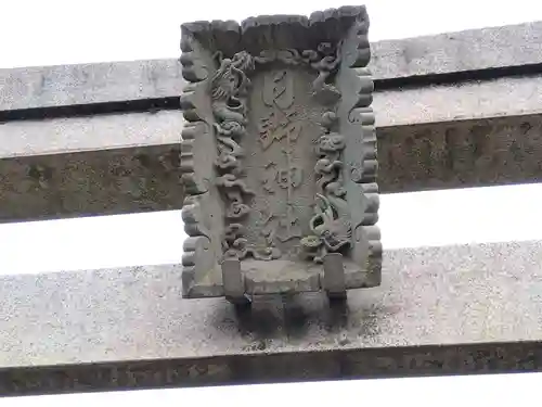 日野神社(福井県)