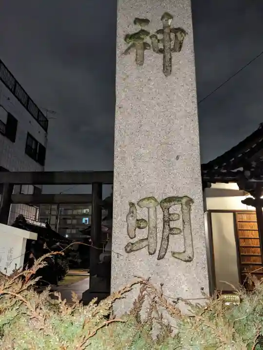 神明社の{uncategorized: "未分類", other: "その他", undefined: "問題あり", building: "その他建物", grave: "お墓", sacred_gate: "鳥居", guardian: "狛犬", statue: "像", buddha: "仏像", history: "歴史", nature: "自然", garden: "庭園", animal: "動物", pagoda: "塔", temizu: "手水舎", mountain_gate: "山門・神門", sanctuary: "本殿・本堂", subordinate: "末社・摂社", art: "芸術", scenery: "景色", jizo: "地蔵", ema: "絵馬", goshuin: "御朱印", omikuji: "おみくじ", items: "授与品その他", amulet: "お守り", goshuincho: "御朱印帳", eats: "食事", festival: "お祭り", votive_dance: "神楽", shichigosan: "七五三参", wedding: "結婚式", experience: "体験その他", initially: "初詣", around: "周辺", anti_infection: "感染症対策"}