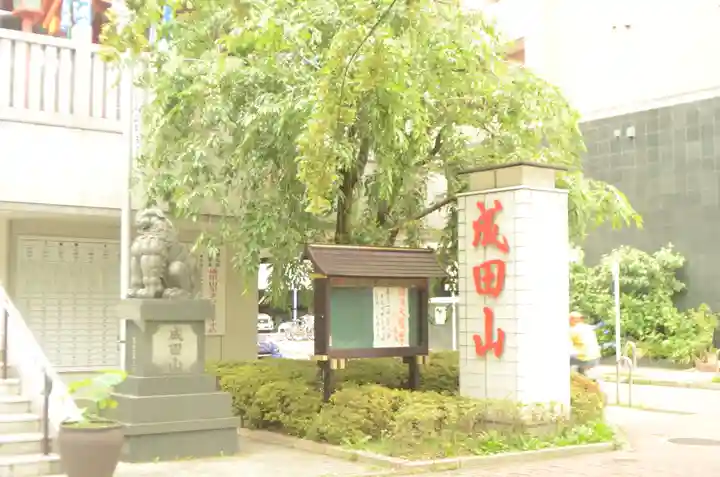 成田山 萬福院のその他建物