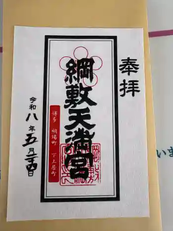 綱敷天満宮の御朱印 2026年05月