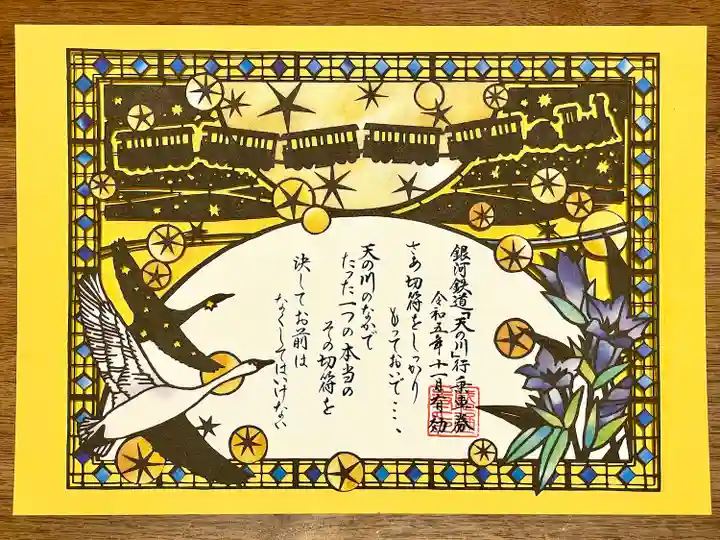 11-12月限定 銀河鉄道の夜 切り絵御朱印🚂✨️✨️