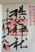 秩父神社の御朱印