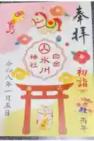 白金氷川神社の御朱印